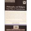 فلسفه و دین از افلاطون تا پست مدرنیسم