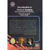مقدمه ای بر تصویرگری پزشکی : فیزیک، مهندسی و کاربردهای بالینی