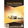 بازاریابی اسلامی: درک محیط اجتماعی - اقتصادی، فرهنگی و سیاسی - حقوقی (مدیریت برای حرفه ای ها)