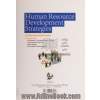 استراتژی های توسعه منابع انسانی