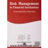 مدیریت ریسک در نهادهای مالی: تدوین پیشنهادات مالی سودآور