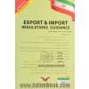 راهنمای کاربردی مقررات صادرات و واردات "با آخرین تغییرات"
