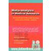 متا آنالیز در تحقیقات علوم پزشکی (راهنمای درک و بکارگیری متاآنالیز) (ویژه دانشجویان پزشکی، پیراپزشکی، دندان پزشکی، بهداشت، پرستاری و مامایی