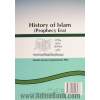 تاریخ صدر اسلام (عصر نبوت)