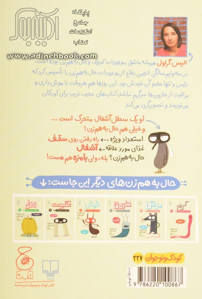 خرید کتاب موجودات حال به هم زن: مگس اثر الیز گراول از نشر چشمه