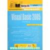 معرفی Visual basic 2005 برای برنامه نویسان