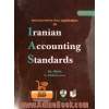 تفسیر و بکارگیری استانداردهای حسابداری ایران - جلد اول