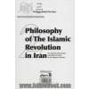 فلسفه انقلاب اسلامی در ایران: انقلاب اسلامی و آرمان وحدت امت اسلامی