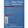 مهندسی آب: برنامه ریزی، طراحی و بهره برداری - جلد دوم