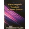 حالت های گذرای الکترومغناطیسی در سیستم های قدرت
