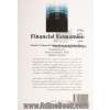 اقتصاد مالی - جلد اول