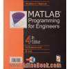 برنامه نویسی MATLAB برای مهندسان